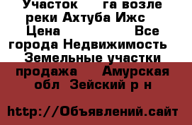 Участок 1,5 га возле реки Ахтуба Ижс  › Цена ­ 3 000 000 - Все города Недвижимость » Земельные участки продажа   . Амурская обл.,Зейский р-н